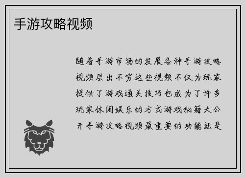 手游攻略视频