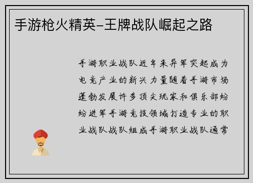 手游枪火精英-王牌战队崛起之路
