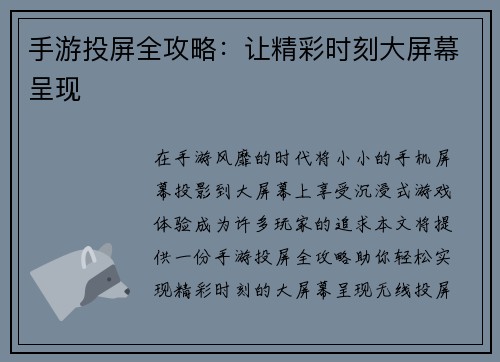 手游投屏全攻略：让精彩时刻大屏幕呈现