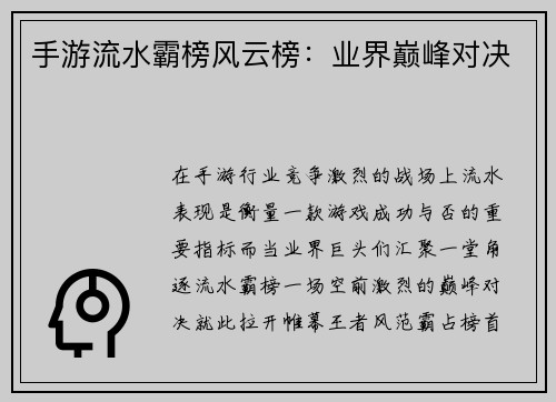 手游流水霸榜风云榜：业界巅峰对决