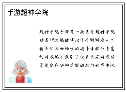 手游超神学院