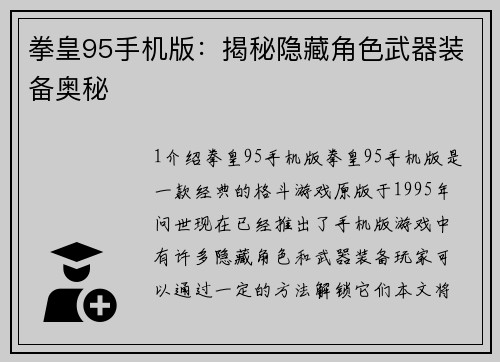 拳皇95手机版：揭秘隐藏角色武器装备奥秘