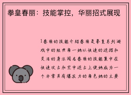 拳皇春丽：技能掌控，华丽招式展现