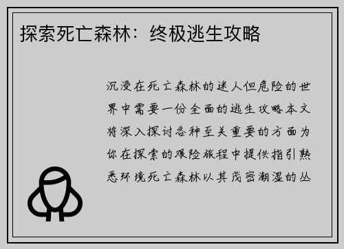 探索死亡森林：终极逃生攻略