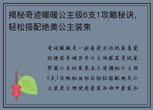 揭秘奇迹暖暖公主级6支1攻略秘诀，轻松搭配绝美公主装束