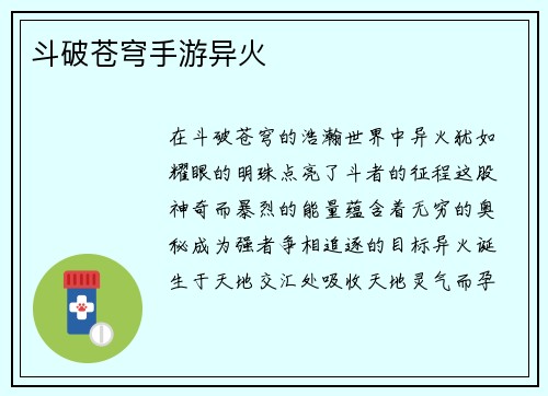 斗破苍穹手游异火