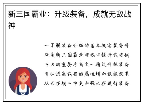 新三国霸业：升级装备，成就无敌战神