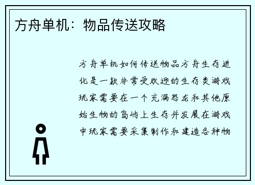 方舟单机：物品传送攻略