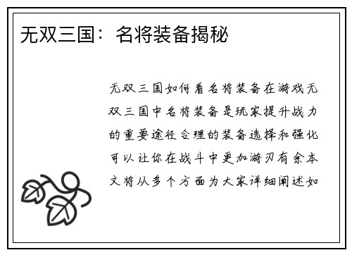 无双三国：名将装备揭秘