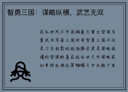 智勇三国：谋略纵横，武艺无双
