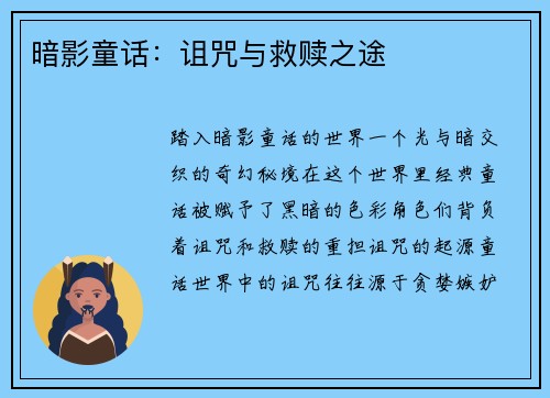暗影童话：诅咒与救赎之途