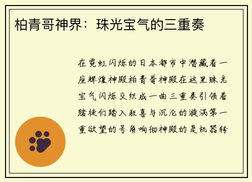 柏青哥神界：珠光宝气的三重奏