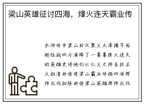 梁山英雄征讨四海，烽火连天霸业传