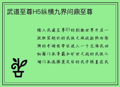 武道至尊H5纵横九界问鼎至尊