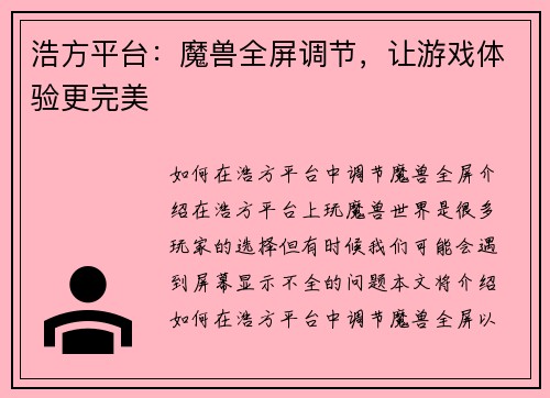 浩方平台：魔兽全屏调节，让游戏体验更完美