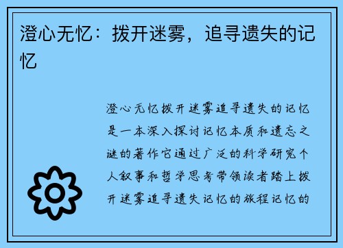 澄心无忆：拨开迷雾，追寻遗失的记忆