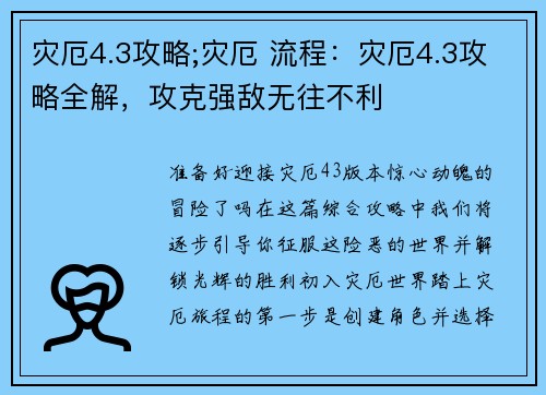 灾厄4.3攻略;灾厄 流程：灾厄4.3攻略全解，攻克强敌无往不利
