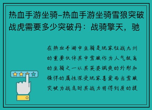 热血手游坐骑-热血手游坐骑雪狼突破战虎需要多少突破丹：战骑擎天，驰骋九州
