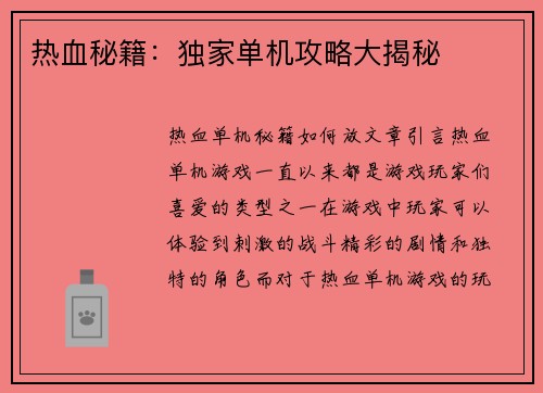 热血秘籍：独家单机攻略大揭秘
