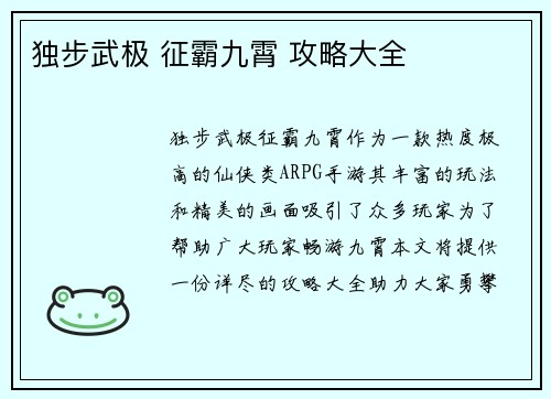 独步武极 征霸九霄 攻略大全