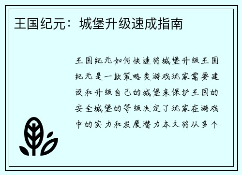 王国纪元：城堡升级速成指南
