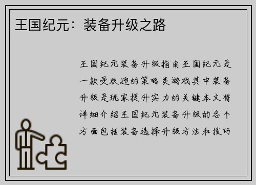 王国纪元：装备升级之路