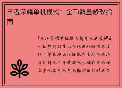 王者荣耀单机模式：金币数量修改指南