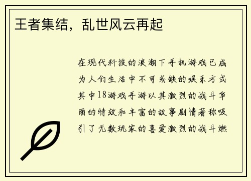 王者集结，乱世风云再起
