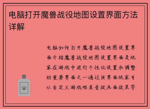 电脑打开魔兽战役地图设置界面方法详解