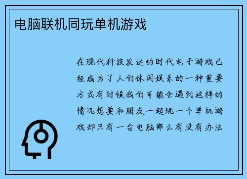 电脑联机同玩单机游戏
