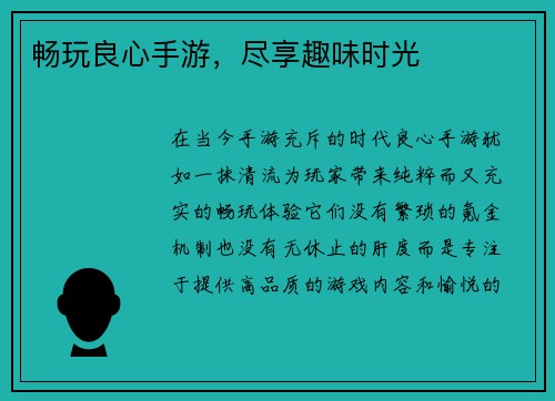 畅玩良心手游，尽享趣味时光