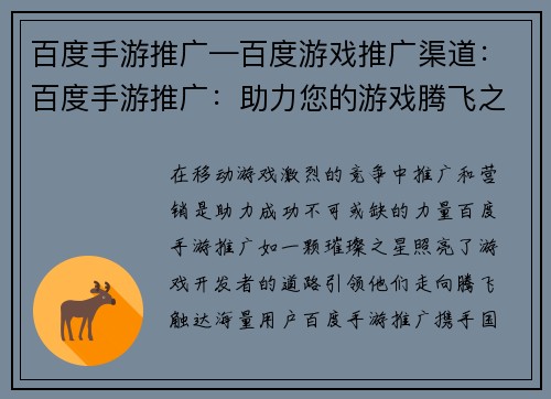百度手游推广—百度游戏推广渠道：百度手游推广：助力您的游戏腾飞之路