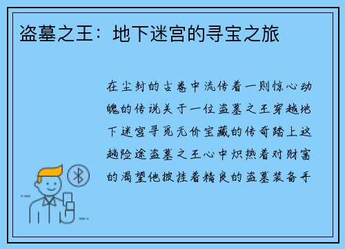 盗墓之王：地下迷宫的寻宝之旅