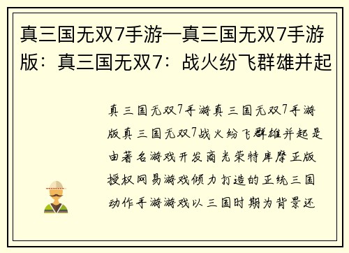 真三国无双7手游—真三国无双7手游版：真三国无双7：战火纷飞群雄并起