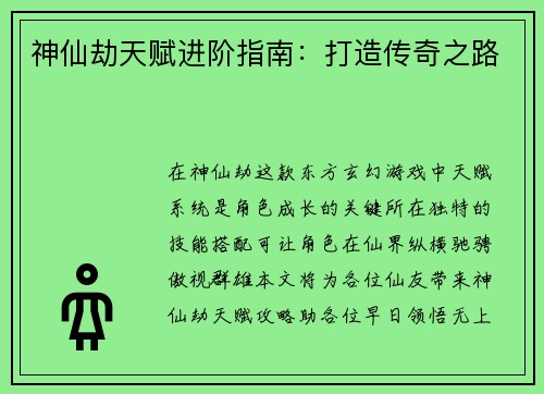 神仙劫天赋进阶指南：打造传奇之路
