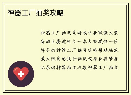 神器工厂抽奖攻略