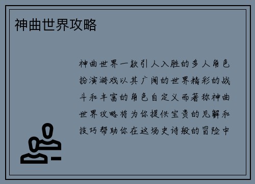 神曲世界攻略