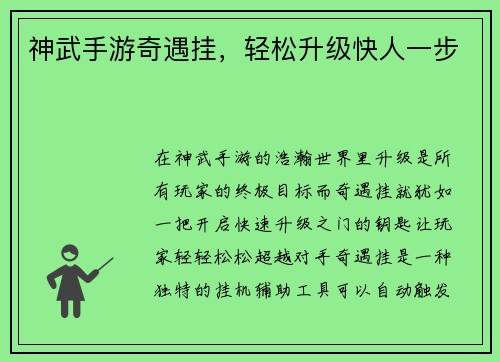 神武手游奇遇挂，轻松升级快人一步