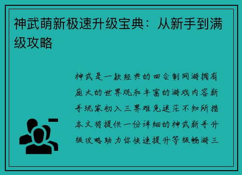 神武萌新极速升级宝典：从新手到满级攻略