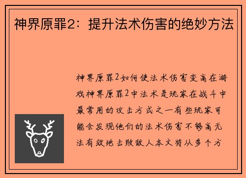 神界原罪2：提升法术伤害的绝妙方法