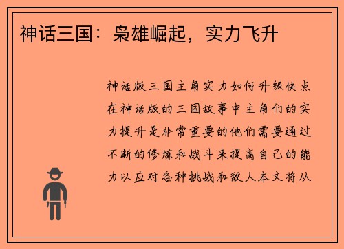 神话三国：枭雄崛起，实力飞升