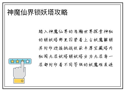 神魔仙界锁妖塔攻略