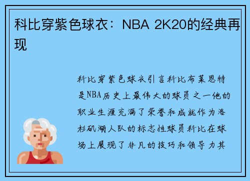 科比穿紫色球衣：NBA 2K20的经典再现
