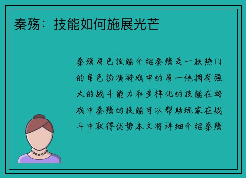 秦殇：技能如何施展光芒