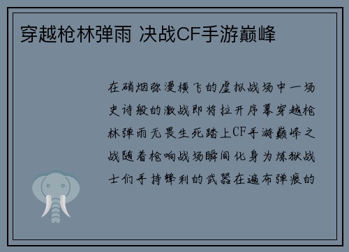 穿越枪林弹雨 决战CF手游巅峰
