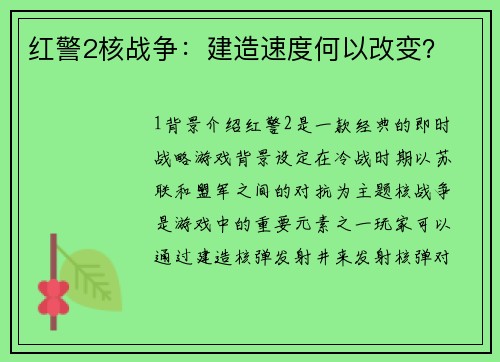 红警2核战争：建造速度何以改变？