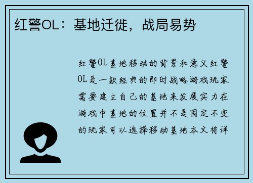 红警OL：基地迁徙，战局易势