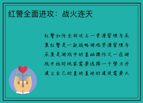 红警全面进攻：战火连天