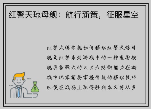 红警天琼母舰：航行新策，征服星空