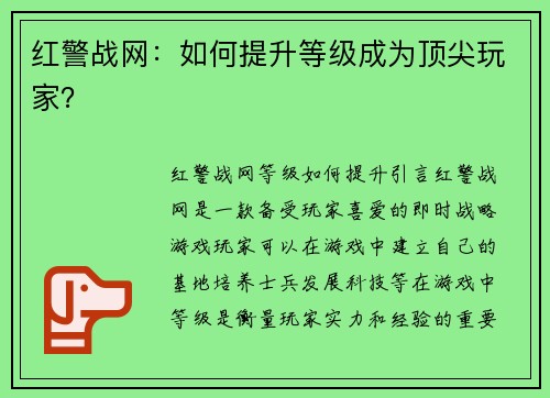 红警战网：如何提升等级成为顶尖玩家？